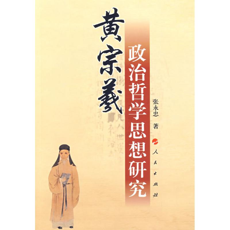 黃宗羲政治哲學思想研究 張永忠 著作 中國哲學社科 新華書店正版圖書籍 人民出版社 文軒網在類目 書籍/雜誌/報紙, 政治軍事, 政治理論中 - 來自Buy2taobao.com提供專業的淘寶代購服務