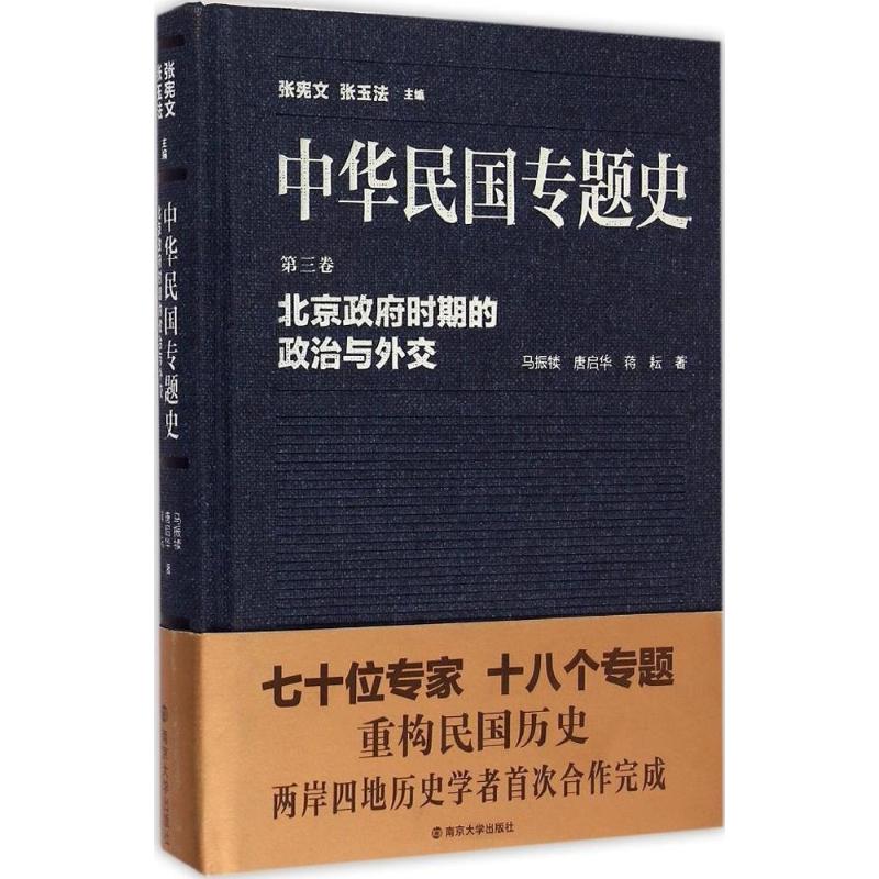 北京政府時期的政治與外交 馬振犢,唐啓華,蔣耕 著;張憲文,張玉法 叢書主編 著作 中國通史社科 新華書店正版圖書籍在類目 書籍/雜誌/報紙, 歷史, 中國史, 當代史(1919-1949)中 - 來自Buy2taobao.com提供專業的淘寶代購服務