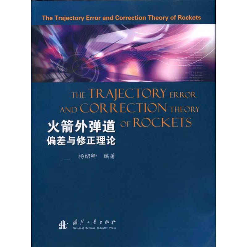 火箭外彈道偏差與修正理論 楊紹卿 著 著作 其它科學技術專業科技 新華書店正版圖書籍 國防工業出版社 文軒網在類目 書籍/雜誌/報紙, 工業/農業技術, 工業技術其它中 - 來自Buy2taobao.com提供專業的淘寶代購服務