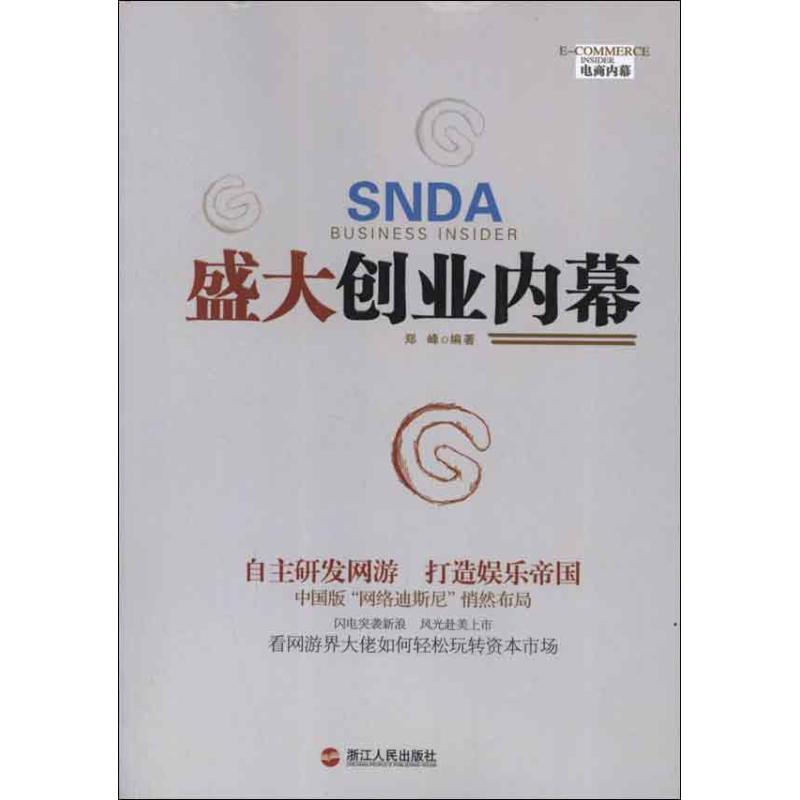 盛大创业内幕 郑峰 著作 企业管理经管、励志 新华书店正版图书籍 浙江人民出版社 文轩网在类目 书籍/杂志/报纸, 管理, 商业史传中 - 来自Buy2taobao.com提供专业的淘宝代购服务