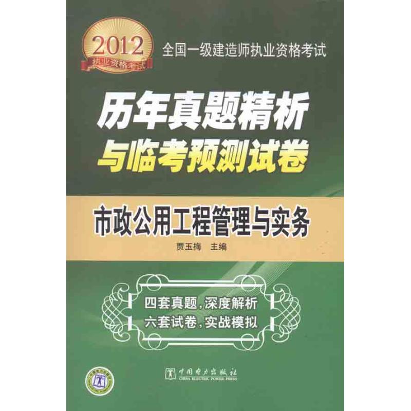 市政公用工程管理與實務 賈玉梅 主編 著作 建築考試其他專業科技 新華書店正版圖書籍 中國電力出版社 文軒網在類目 書籍/雜誌/報紙, 考試/教材/論文, 建築工程類職稱考試, 建築考試其他中 - 來自Buy2taobao.com提供專業的淘寶代購服務