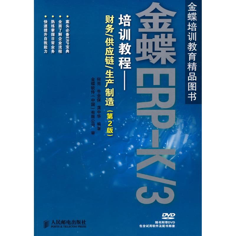 金蝶ERP-K/3培训教程——财务/供应链/生产制造(第2版) 何亮,牛全保,龚中华 著作 操作系统(新)专业科技 新华书店正版图书籍在类目 书籍/杂志/报纸, 计算机/网络, 计算机手册中 - 来自Buy2taobao.com提供专业的淘宝代购服务