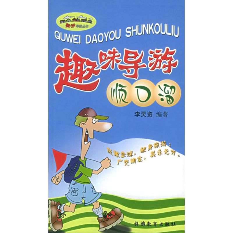 趣味导游顺口溜/趣味导游丛书 李灵资 著作 旅游其它社科 新华书店正版图书籍 旅游教育出版社 文轩网|msdalam kategori buku/Magazine/akhbar, pelancongan, pelancongan lain - dari Buy2taobao.com untuk memberikan perkhidmatan ejen Taobao profesional membeli