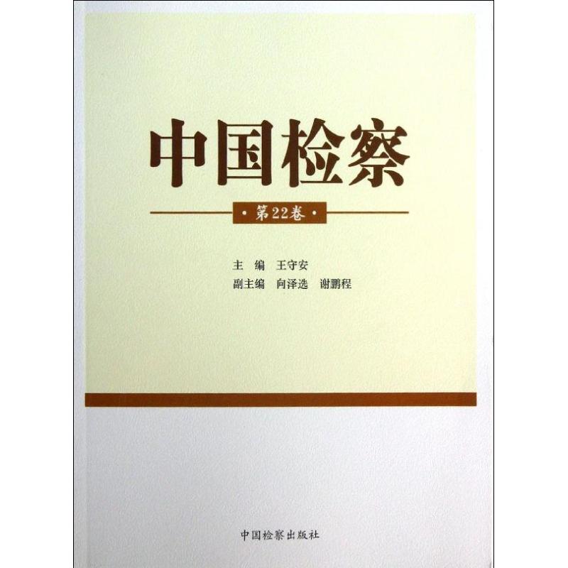 中國檢察22 王守安 編 著作 法學理論社科 新華書店正版圖書籍 中國檢察出版社 文軒網在類目 書籍/雜誌/報紙, 法律, 司法制度中 - 來自Buy2taobao.com提供專業的淘寶代購服務