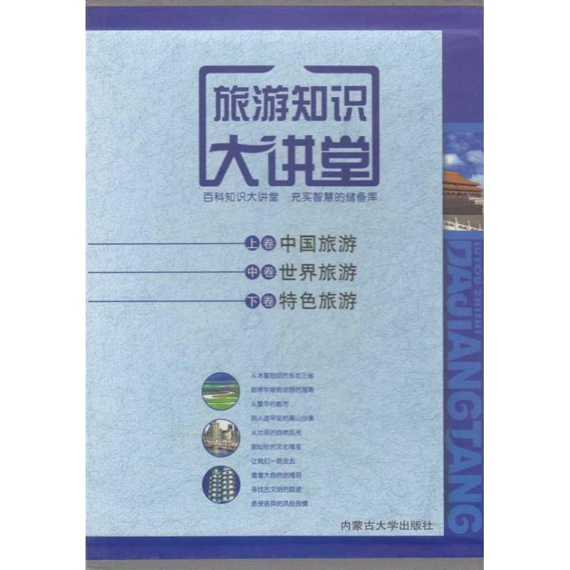 旅遊知識大講堂(全套3冊) 李波 著作 李波 主編 旅遊其它社科 新華書店正版圖書籍 內蒙古大學出版社 文軒網在類目 書籍/雜誌/報紙, 旅遊, 旅遊其它中 - 來自Buy2taobao.com提供專業的淘寶代購服務