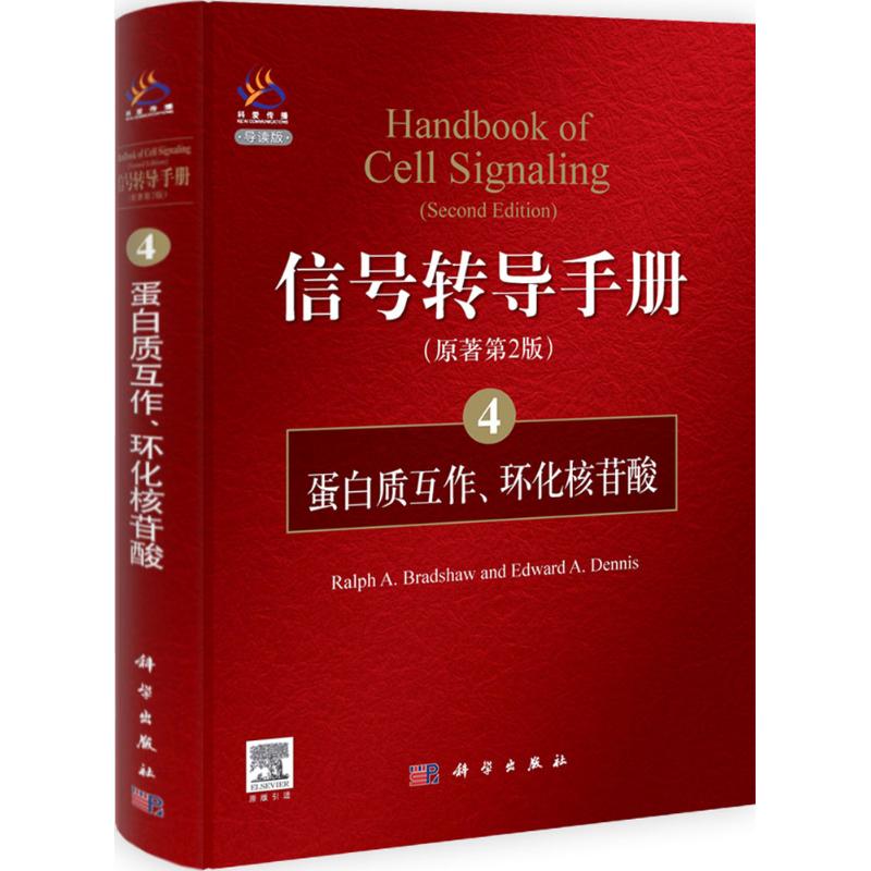 信号转导手册原著第2版4蛋白质互作、环化核苷酸 Ralph A. Bradshaw 著作 电子/通信(新)专业科技 新华书店正版图书籍在类目 书籍/杂志/报纸, 工业/农业技术, 电子/通信(新)中 - 来自Buy2taobao.com提供专业的淘宝代购服务