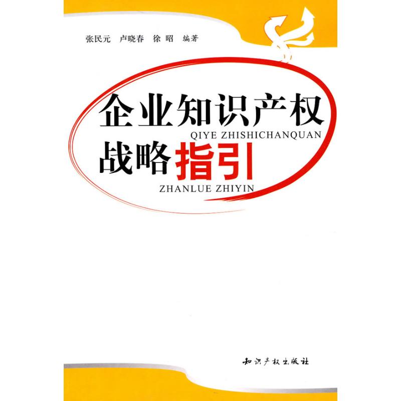 企业知识产权战略指引 张民元,卢晓春,徐昭 编著 著作 战略管理经管、励志 新华书店正版图书籍 知识产权出版社 文轩网在类目 书籍/杂志/报纸, 管理, 战略管理中 - 来自Buy2taobao.com提供专业的淘宝代购服务
