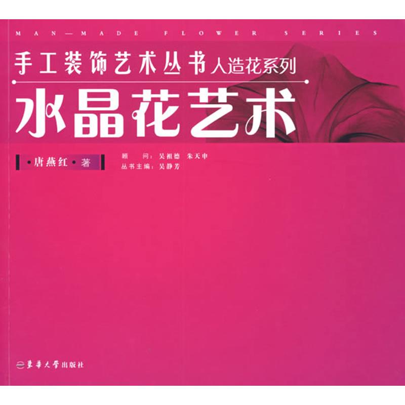 水晶花艺术 唐燕红 著 著作 心理健康生活 新华书店正版图书籍 东华大学出版社 文轩网|msdalam kategori buku/Magazine/akhbar, kesihatan/buku psikologi, Kesihatan mental - dari Buy2taobao.com untuk memberikan perkhidmatan ejen Taobao profesional membeli