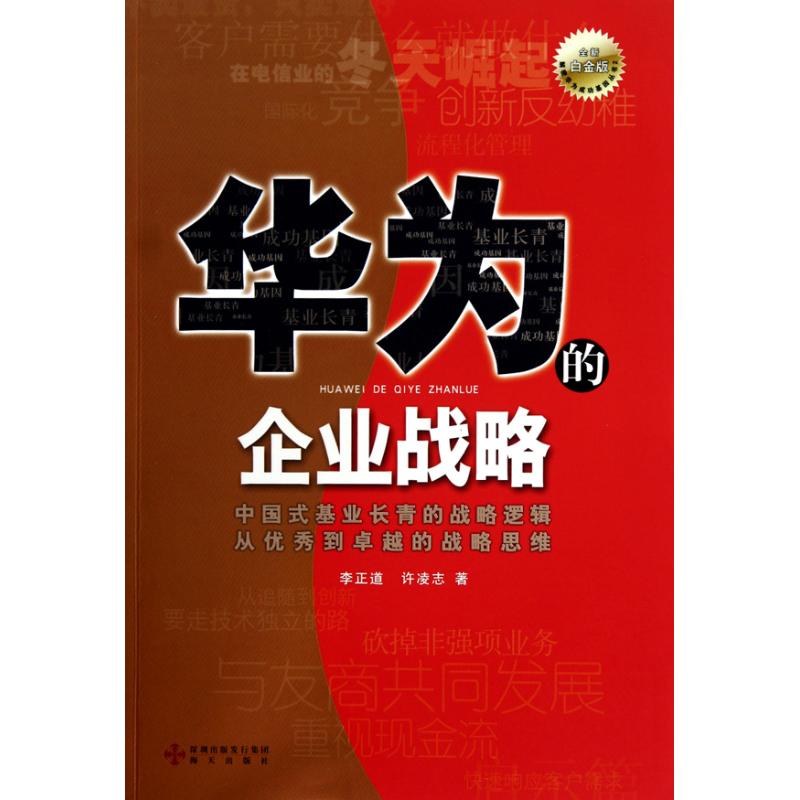 《華爲的企業戰略(全新白金版) 李正道 許淩志 著作 戰略管理經管、勵志 新華書店正版圖書籍 海天出版社 文軒網在類目 書籍/雜誌/報紙, 管理, 商業史傳中 - 來自Buy2taobao.com提供專業的淘寶代購服務