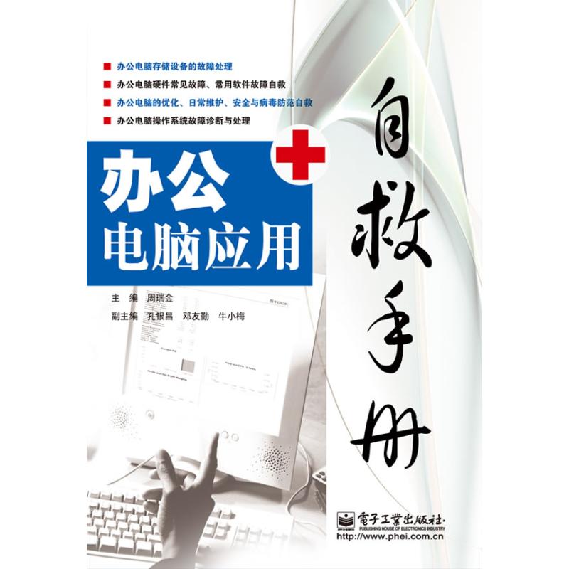 办公电脑应用自救手册 周瑞金 等编著 著作 操作系统(新)专业科技 新华书店正版图书籍 电子工业出版社 文轩网在类目 书籍/杂志/报纸, 计算机/网络, 计算机硬件组装、维护中 - 来自Buy2taobao.com提供专业的淘宝代购服务