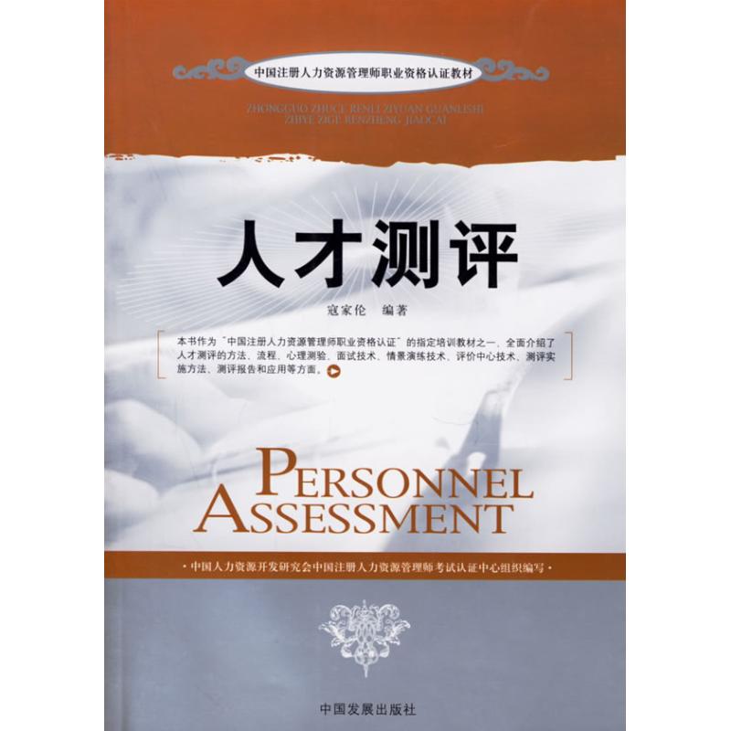 personnel assessment Kou Jialun Compile Book Human resources Administered Self-Improvement Xinhua Bookstore Legal books China Development press Xinhua netin the Books/Magazine/Newspaper , Management , Human Resources category - from Buy2taobao.com to provide professional Taobao agent buy service