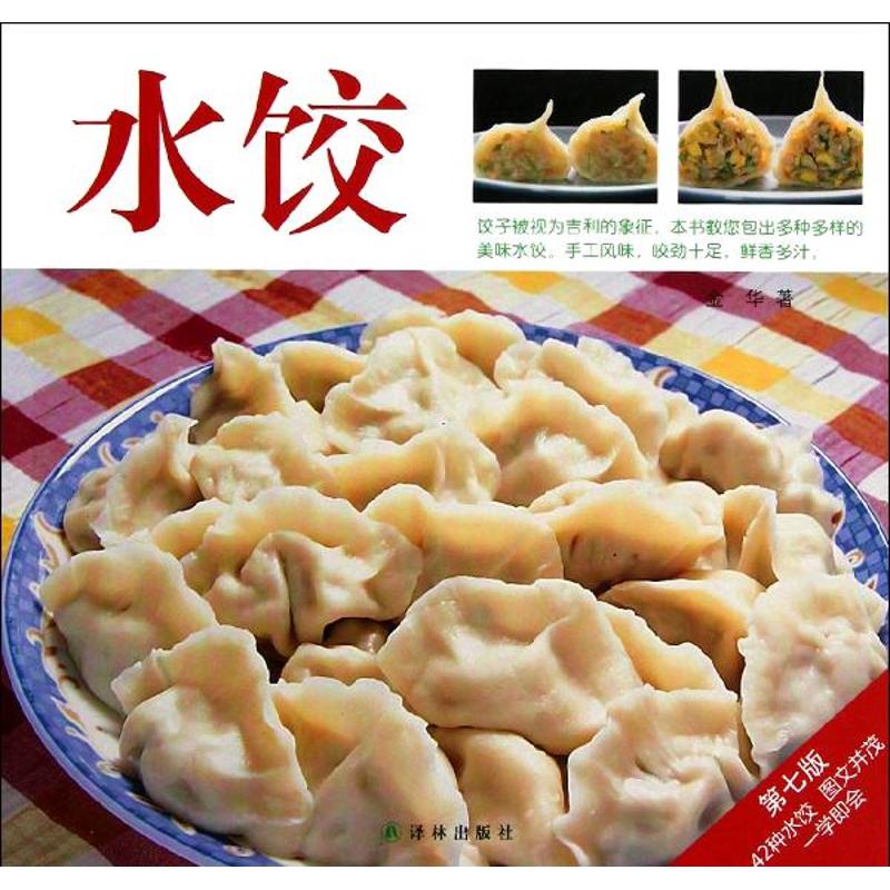 水饺 金华 著作 饮食营养 食疗生活 新华书店正版图书籍 译林出版社 文轩网|ruв категории книги/журнал/газета, жизнь, меню - от Buy2taobao.com для оказания профессиональной услуги покупки агента Taobao