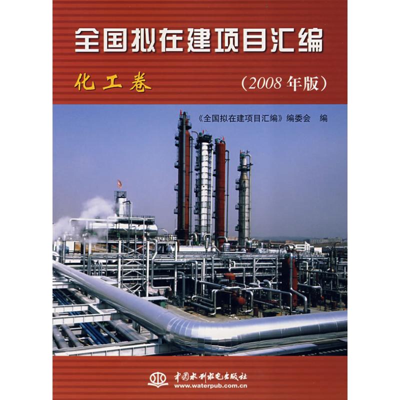 全国拟在建项目汇编 (化工卷)(2008年版) 陈开玫 著作 化学工业专业科技 新华书店正版图书籍 中国水利水电出版社 文轩网在类目 书籍/杂志/报纸, 工业/农业技术, 化学工业中 - 来自Buy2taobao.com提供专业的淘宝代购服务