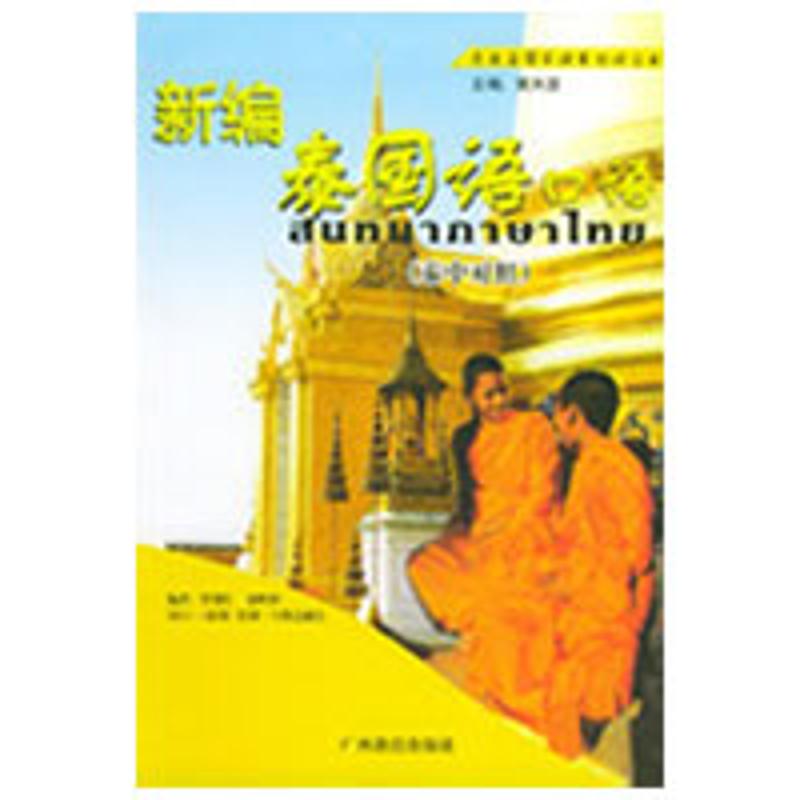 New compilation Thai oral language Southeast Asian countries Language oral language series Huang Tianyuan Editor Book Other culture and education Xinhua Bookstore Legal books Guangxi Education Press Xinhua netin the Books/Magazine/Newspaper , Foreign language/Language , Other foreign languages , Other category - from Buy2taobao.com to provide professional Taobao agent buy service