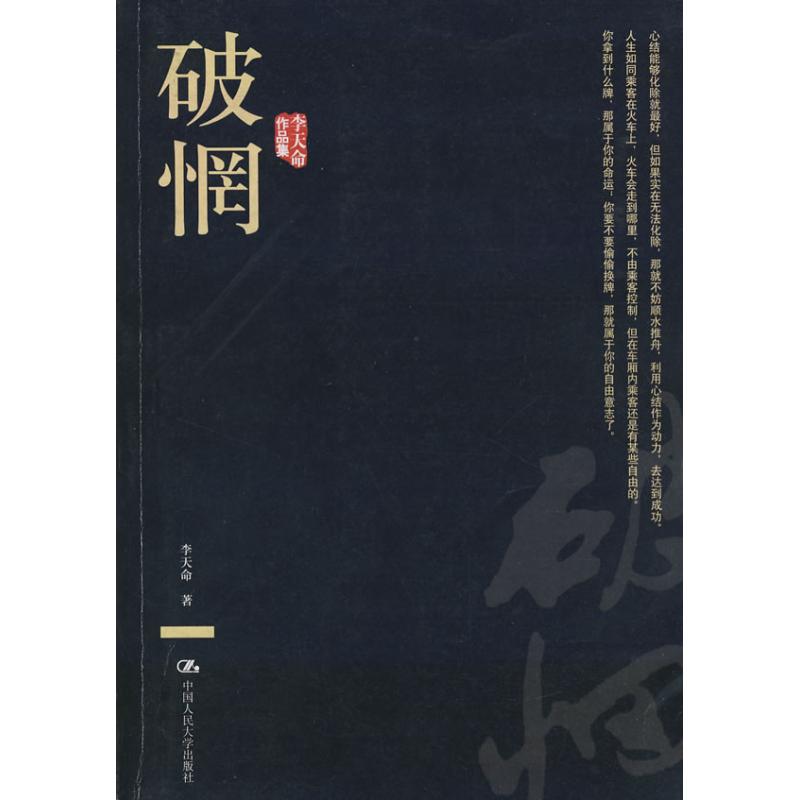 破惘(李天命作品集) 李天命 著作 社会科学其它经管、励志 新华书店正版图书籍 中国人民大学出版社 文轩网|ruв категории книги/журнал/газета, социальные науки, другие социальные науки - от Buy2taobao.com для оказания профессиональной услуги покупки агента Taobao