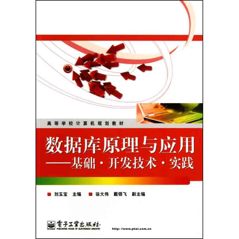 數據庫原理與應用——基礎·開發技術·實踐 劉玉寶 主編 數據庫專業科技 新華書店正版圖書籍 電子工業出版社 文軒網在類目 書籍/雜誌/報紙, 計算機/網絡, 計算機手冊中 - 來自Buy2taobao.com提供專業的淘寶代購服務