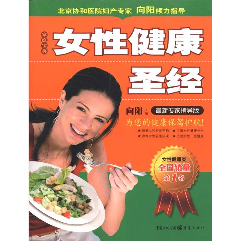 女性健康圣经 向阳 主编 主编 两性健康生活 新华书店正版图书籍 重庆出版社 文轩网在类目 书籍/杂志/报纸, 保健/心理类书籍, 两性健康中 - 来自Buy2taobao.com提供专业的淘宝代购服务