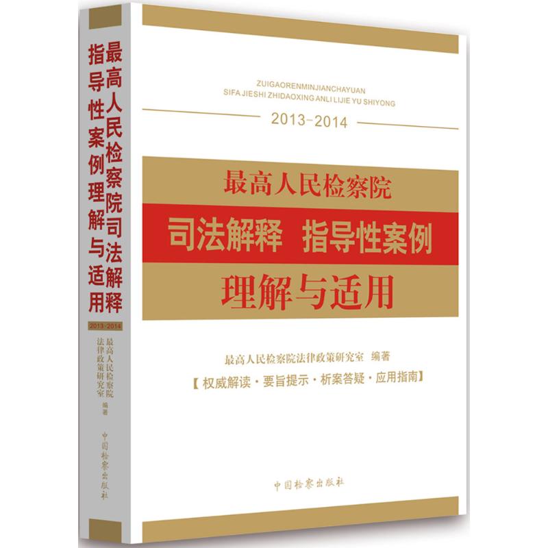 最高人民檢察院司法解釋指導性案例理解與適用 最高人民檢察院法律政策研究室 編著 司法案例/實務解析社科 新華書店正版圖書籍在類目 書籍/雜誌/報紙, 法律, 司法制度中 - 來自Buy2taobao.com提供專業的淘寶代購服務