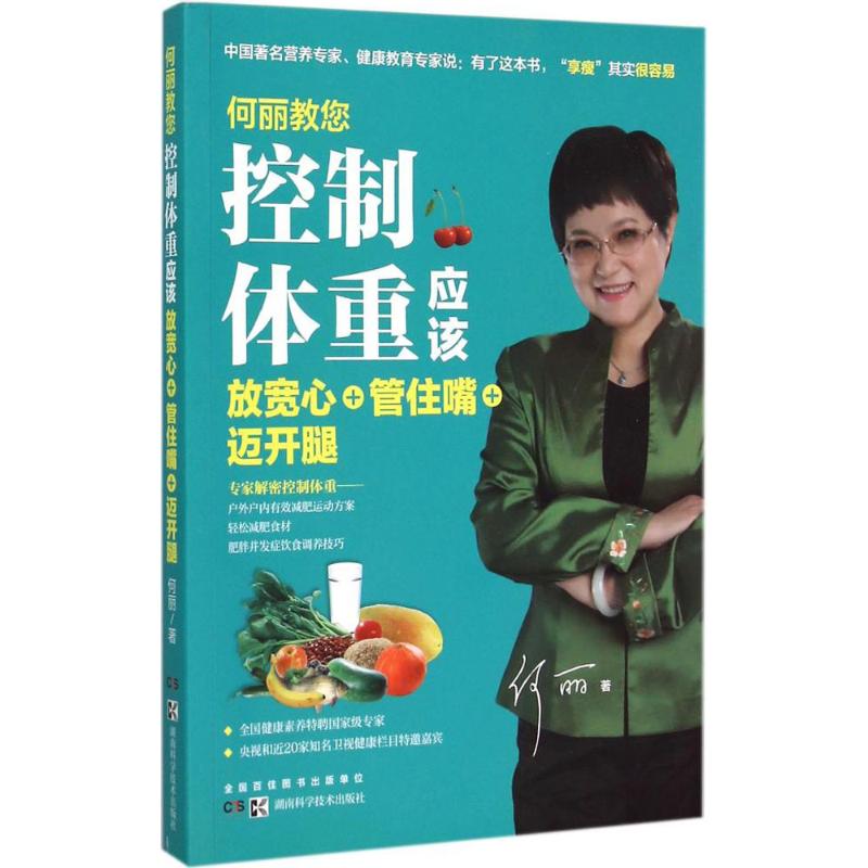何麗教您 控制體重應該放寬心+管住嘴+邁開腿 何麗 著 著作 心理健康生活 新華書店正版圖書籍 湖南科學技術出版社在類目 書籍/雜誌/報紙, 保健/心理類書籍, 中老年保健中 - 來自Buy2taobao.com提供專業的淘寶代購服務