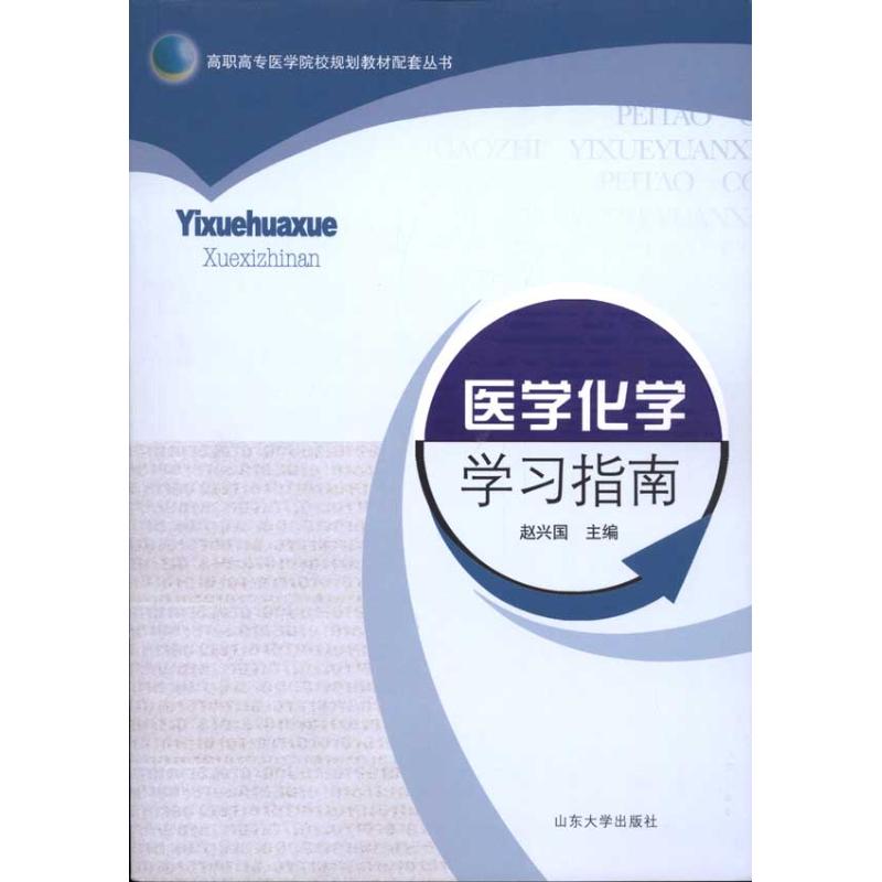 医学化学学习指南 赵兴国 主编 医学其它生活 新华书店正版图书籍 山东大学出版社 文轩网在类目 书籍/杂志/报纸, 医学卫生, 基础医学中 - 来自Buy2taobao.com提供专业的淘宝代购服务
