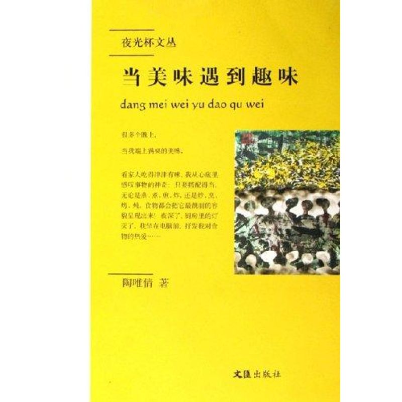 當美味遇到趣味-- 夜光杯文叢 陶唯倩 著 著作 中國古代隨筆文學 新華書店正版圖書籍 文彙出版社 文軒網在類目 書籍/雜誌/報紙, 文學, 中國古代隨筆中 - 來自Buy2taobao.com提供專業的淘寶代購服務
