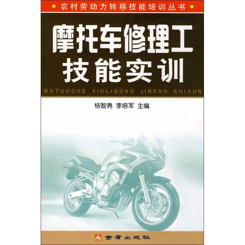 摩托车修理工技能实训 杨智勇 编 著作 汽车专业科技 新华书店正版图书籍 金盾出版社 文轩网|ruв категории книги/журнал/газета, промышленности/сельскохозяйственные технологии, автомобиль - от Buy2taobao.com для оказания профессиональной услуги покупки агента Taobao