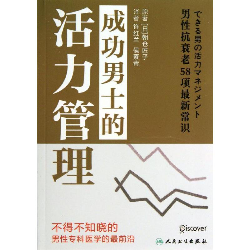 成功男士的活力管理 (日)朝仓匠子 著作 许红兰,侯素青 译者 心理健康生活 新华书店正版图书籍 人民卫生出版社在类目 书籍/杂志/报纸, 保健/心理类书籍, 中老年保健中 - 来自Buy2taobao.com提供专业的淘宝代购服务