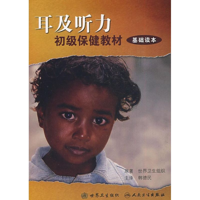 耳和听力初级保健教材-基础读本(翻译版) 韩德民 著作 口腔科学生活 新华书店正版图书籍 人民卫生出版社 文轩网在类目 书籍/杂志/报纸, 医学卫生, 口腔科学中 - 来自Buy2taobao.com提供专业的淘宝代购服务