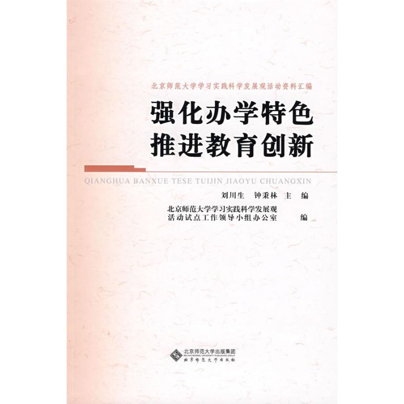 强化办学特色 推进教育创新 刘川生,钟秉林 主编 著作 育儿其他文教 新华书店正版图书籍 北京师范大学出版社 文轩网在类目 书籍/杂志/报纸, 育儿书籍, 育儿其他中 - 来自Buy2taobao.com提供专业的淘宝代购服务