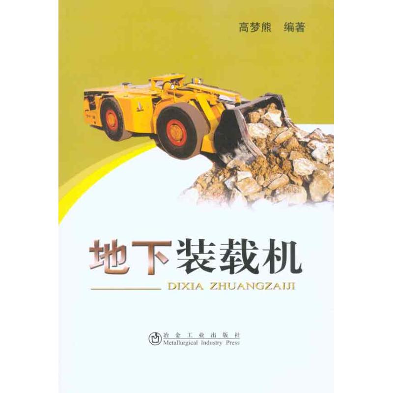 地下装载机 高梦熊 著作 工业技术其它专业科技 新华书店正版图书籍 冶金工业出版社 文轩网在类目 书籍/杂志/报纸, 工业/农业技术, 矿业技术中 - 来自Buy2taobao.com提供专业的淘宝代购服务