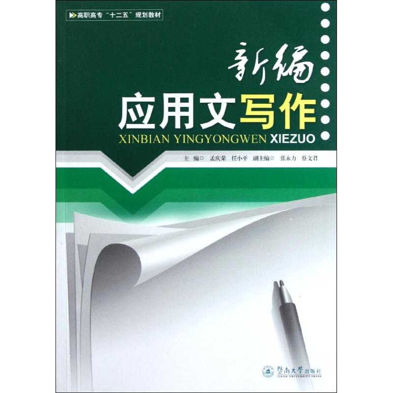 新编应用文写作 孟庆荣 任小平 著作 社会科学其它经管、励志 新华书店正版图书籍 暨南大学出版社 文轩网在类目 书籍/杂志/报纸, 管理, 商务谈判中 - 来自Buy2taobao.com提供专业的淘宝代购服务