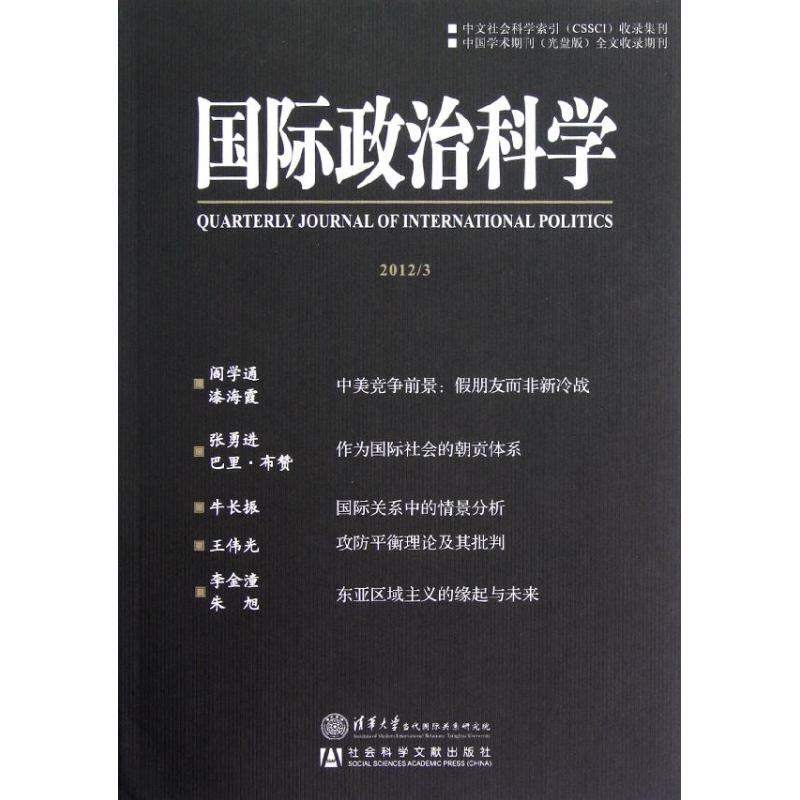 国际政治科学2012.3 阎学通 编 著作 社会科学总论经管、励志 新华书店正版图书籍 社会科学文献出版社 文轩网在类目 书籍/杂志/报纸, 政治军事, 世界政治中 - 来自Buy2taobao.com提供专业的淘宝代购服务