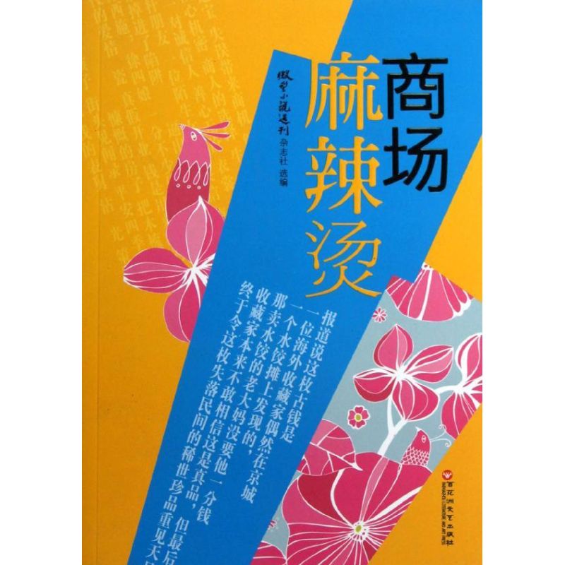 商场麻辣烫 《微型小说选刊》杂志社 编 现代/当代文学文学 新华书店正版图书籍 百花洲文艺出版社 文轩网在类目 书籍/杂志/报纸, 小说, 职场小说中 - 来自Buy2taobao.com提供专业的淘宝代购服务