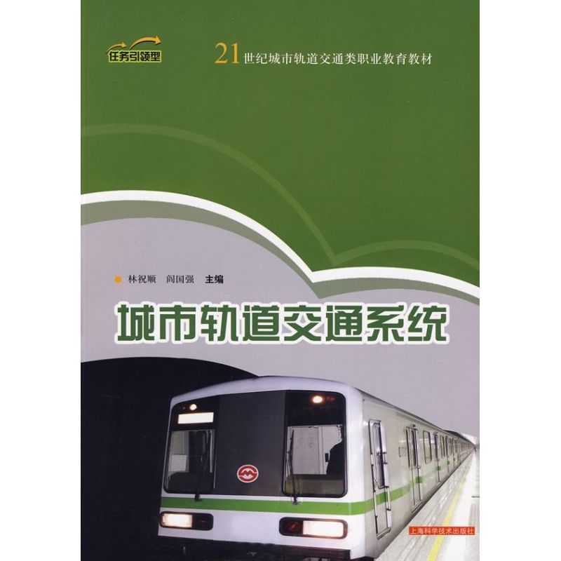 城市轨道交通系统(中等职业学校城市轨道交通专业教材) 林祝顺,阎国强 主编 著作 交通/运输专业科技 新华书店正版图书籍在类目 书籍/杂志/报纸, 工业/农业技术, 交通/运输中 - 来自Buy2taobao.com提供专业的淘宝代购服务