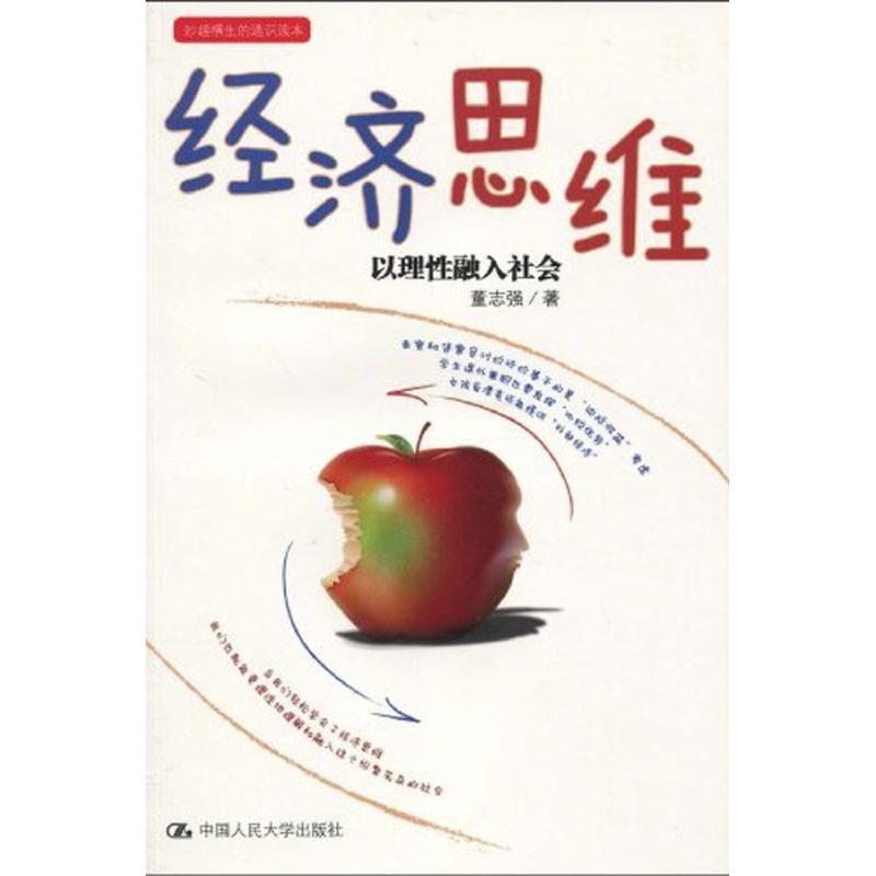 经济思维 董志强 著作 经济理论经管、励志 新华书店正版图书籍 中国人民大学出版社 文轩网在类目 书籍/杂志/报纸, 经济, 统计 审计中 - 来自Buy2taobao.com提供专业的淘宝代购服务