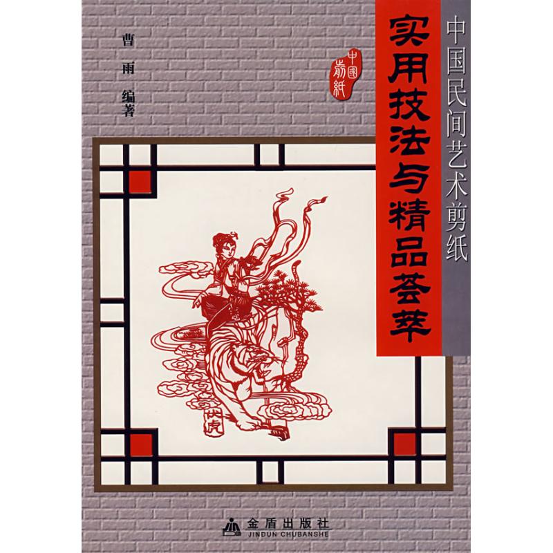 中国民间艺术剪纸实用技法与精品荟萃 曹雨 著作 工艺美术(新)艺术 新华书店正版图书籍 金盾出版社 文轩网|ruв категории книги/журнал/газета, искусство, народного искусства - от Buy2taobao.com для оказания профессиональной услуги покупки агента Taobao