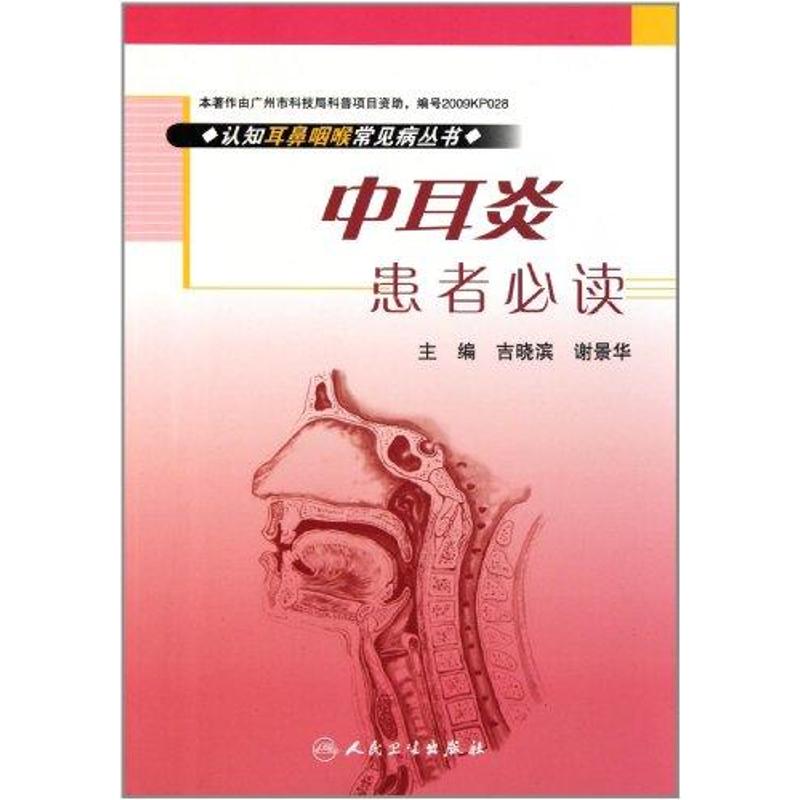 中耳炎患者必读 吉晓滨 著作 口腔科学生活 新华书店正版图书籍 人民卫生出版社 文轩网|ruв категории книги/журнал/газета, медицинского здравоохранения, Устные науки - от Buy2taobao.com для оказания профессиональной услуги покупки агента Taobao