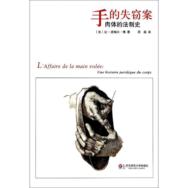 Theft of hand Let-Pierre Bo Book Zhou Ying Translator Law theory social sciences Xinhua Bookstore Legal books East China Normal University Press Xinhua netin the Books/Magazine/Newspaper , Law , Legal History category - from Buy2taobao.com to provide professional Taobao agent buy service