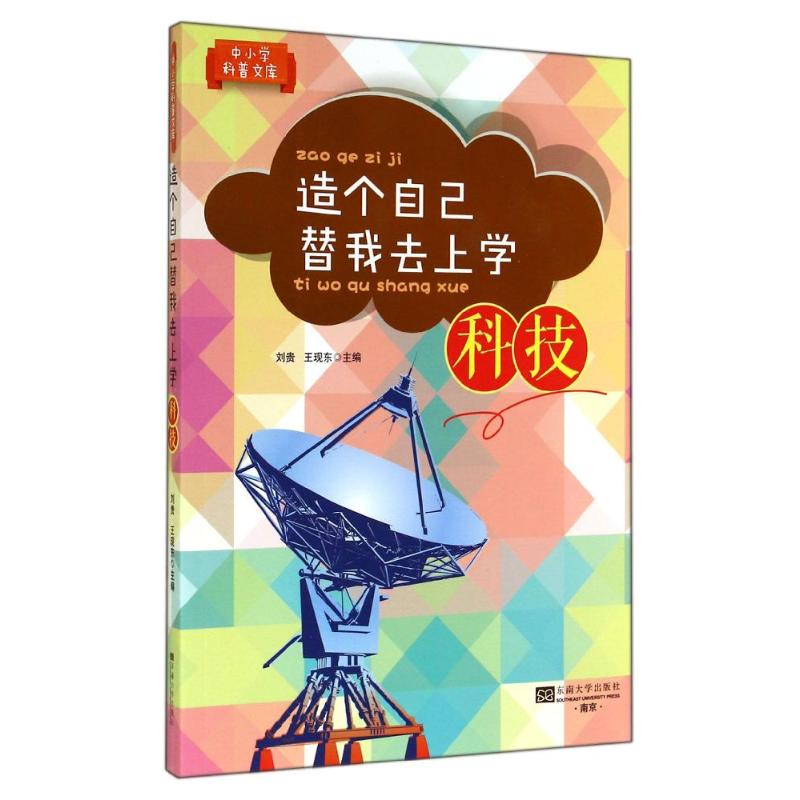 造个自己替我去上学科技 无 著作 刘贵 等 主编 中学教辅文教 新华书店正版图书籍 东南大学出版社 文轩网在类目 书籍/杂志/报纸, 自然科学, 自然科学史/研究方法中 - 来自Buy2taobao.com提供专业的淘宝代购服务