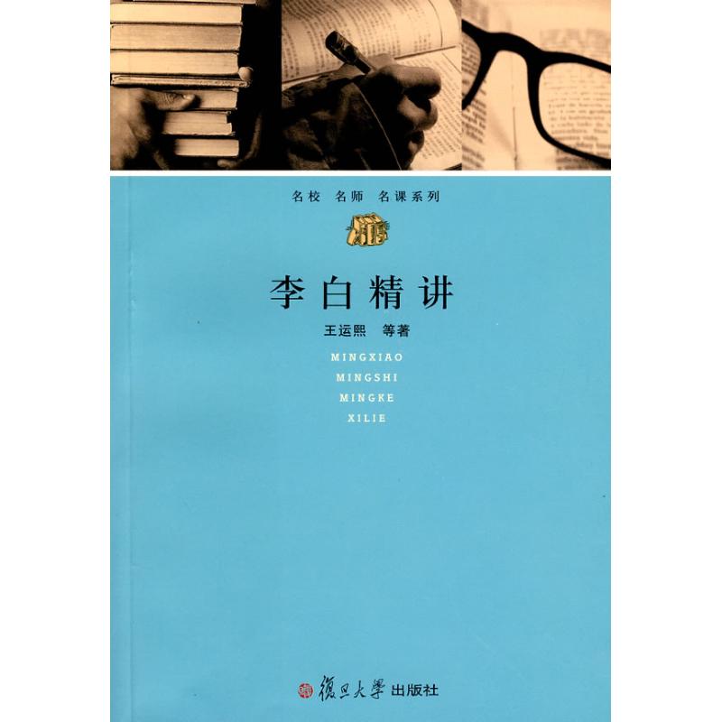 李白精讲(通识名校名师名课系列) 王运熙 等著 著作 文学理论与批评文学 新华书店正版图书籍 复旦大学出版社 文轩网|msdalam kategori buku/Magazine/akhbar, Kesusasteraan, Teori sastera dan Kritikan - dari Buy2taobao.com untuk memberikan perkhidmatan ejen Taobao profesional membeli