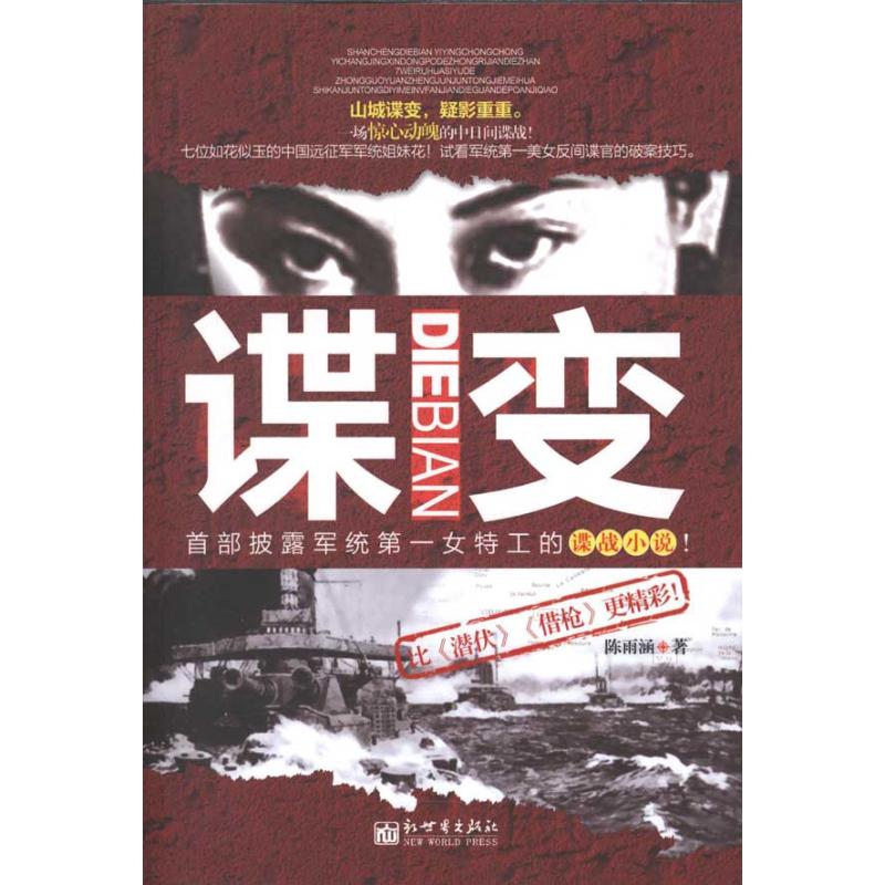 諜變 陳雨涵 著作 軍事小說文學 新華書店正版圖書籍 新世界出版社 文軒網在類目 書籍/雜誌/報紙, 小說, 軍事小說中 - 來自Buy2taobao.com提供專業的淘寶代購服務
