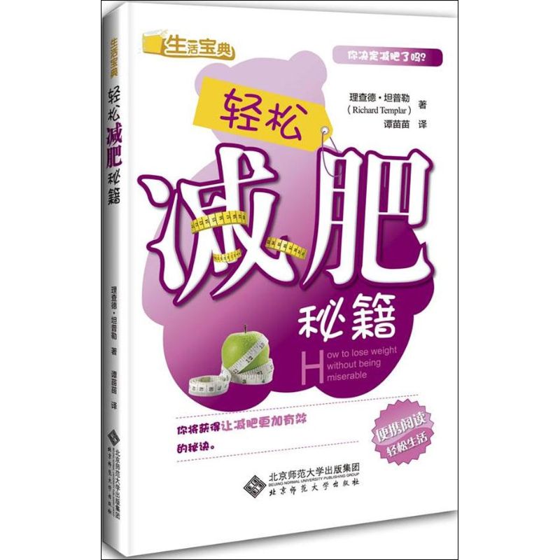 轻松减肥秘籍 (英)理查德.坦普勒 著作 谭苗苗 译者 心理健康生活 新华书店正版图书籍 北京师范大学出版社 文轩网在类目 书籍/杂志/报纸, 娱乐时尚, 减肥塑身中 - 来自Buy2taobao.com提供专业的淘宝代购服务