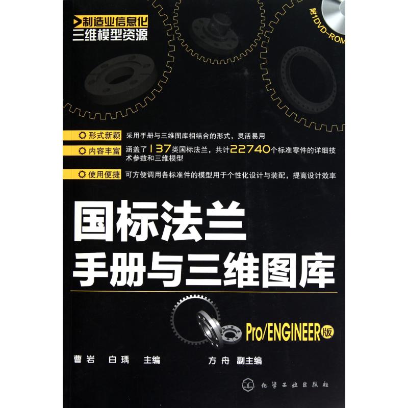 国标法兰手册与三维图库(Pro/ENGINEER版) 曹岩 著作 曹岩 白瑀 主编 机械工程专业科技 新华书店正版图书籍 化学工业出版社在类目 书籍/杂志/报纸, 计算机/网络, 计算机辅助设计和工程(新)中 - 来自Buy2taobao.com提供专业的淘宝代购服务