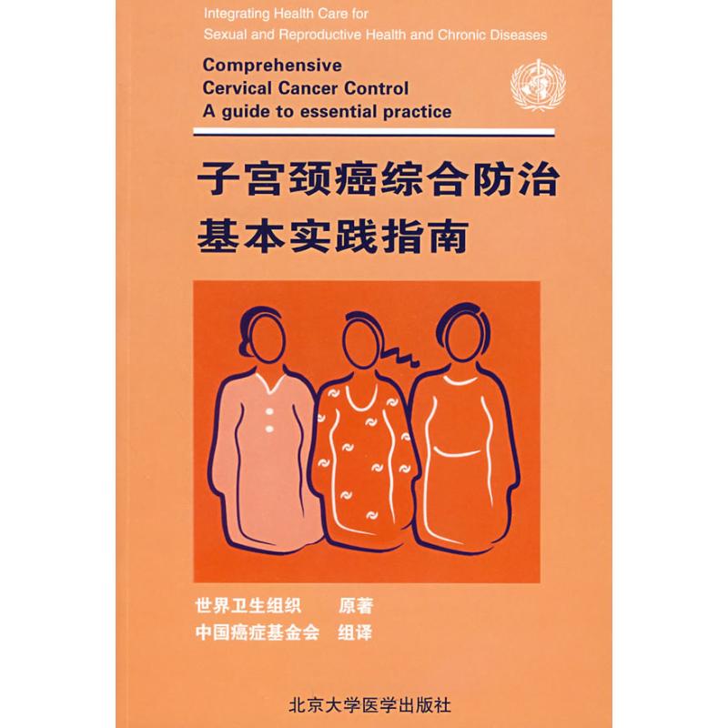 子宫颈癌综合防治基本实践指南 世界卫生组织 著作 妇产科学生活 新华书店正版图书籍 北京大学医学出版社 文轩网在类目 书籍/杂志/报纸, 医学卫生, 妇产科学中 - 来自Buy2taobao.com提供专业的淘宝代购服务