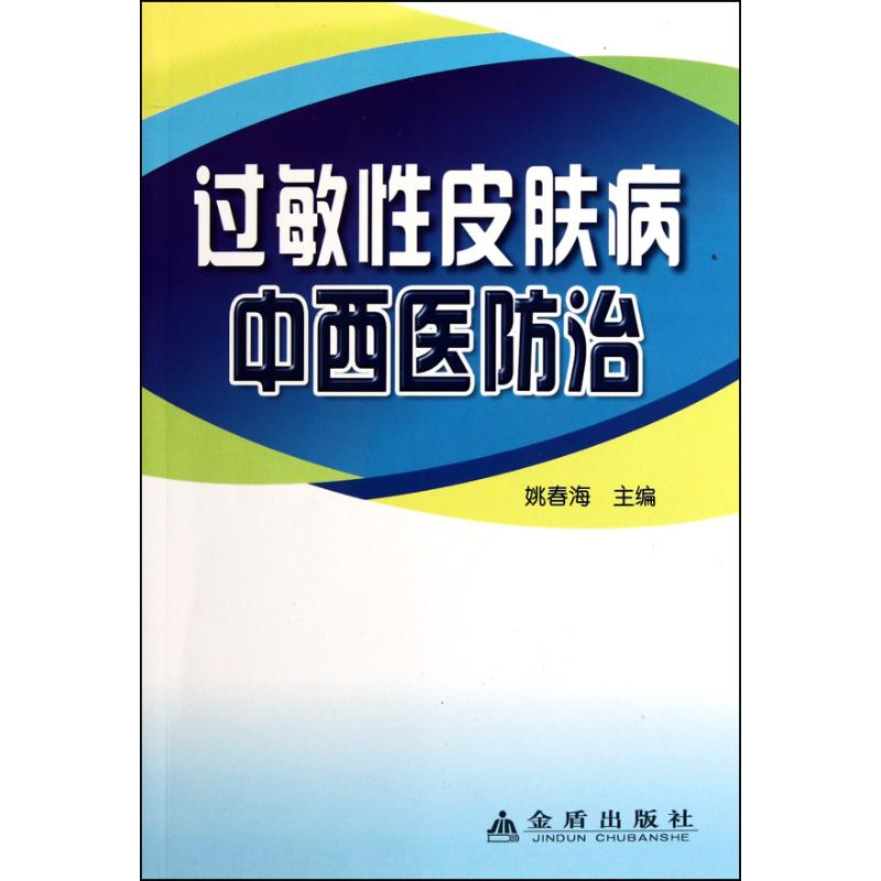 过敏性皮肤病中西医防治 姚春海 主编 中医生活 新华书店正版图书籍 金盾出版社 文轩网|ruв категории книги/журнал/газета, медицинского здравоохранения, кожные болезни/венерические заболевания - от Buy2taobao.com для оказания профессиональной услуги покупки агента Taobao