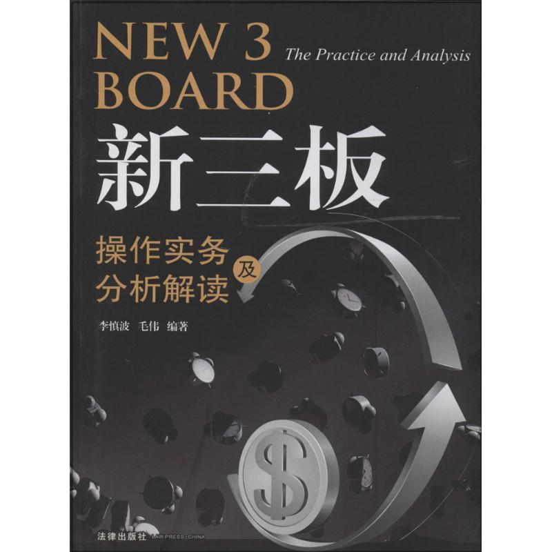 新三板操作實務及分析解讀 無 著作 李慎波 等 編者 司法案例/實務解析社科 新華書店正版圖書籍 法律出版社 文軒網在類目 書籍/雜誌/報紙, 法律, 經濟法中 - 來自Buy2taobao.com提供專業的淘寶代購服務