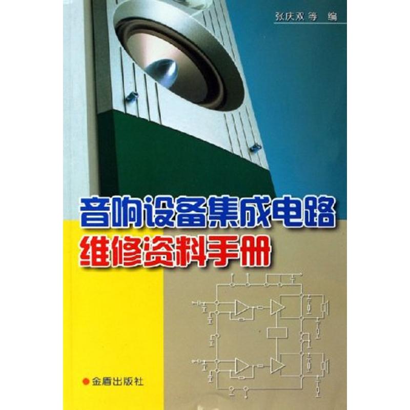 音响设备集成电路维修资料手册 张庆双 等编 著作 电影/电视艺术专业科技 新华书店正版图书籍 金盾出版社 文轩网在类目 书籍/杂志/报纸, 工业/农业技术, 电力电工中 - 来自Buy2taobao.com提供专业的淘宝代购服务
