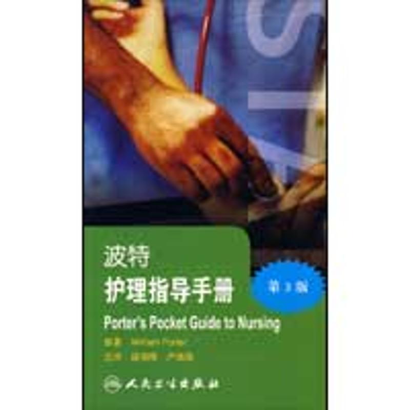 波特实用手册系列-波特护理指导手册(翻译版) 段朝晖 等主译 著作 护理学生活 新华书店正版图书籍 人民卫生出版社 文轩网在类目 书籍/杂志/报纸, 医学卫生, 护理学中 - 来自Buy2taobao.com提供专业的淘宝代购服务