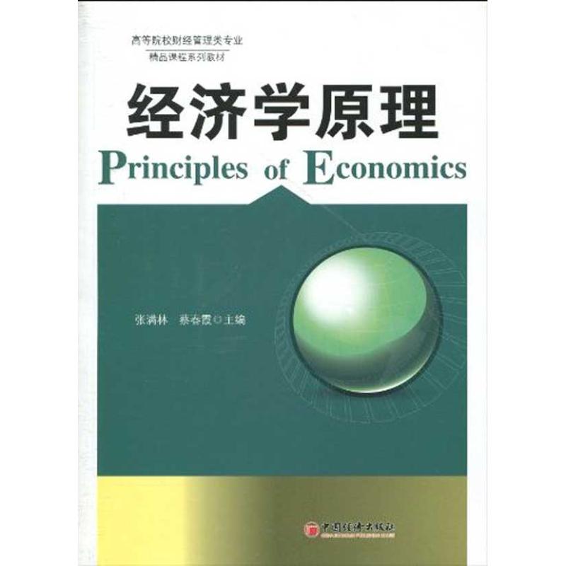 经济学原理/高等院校财经管理专业精品课程系列教材 张满林 蔡春霞 主编 经济理论经管、励志 新华书店正版图书籍|ruв категории книги/журнал/газета, экономики, статистический аудит - от Buy2taobao.com для оказания профессиональной услуги покупки агента Taobao