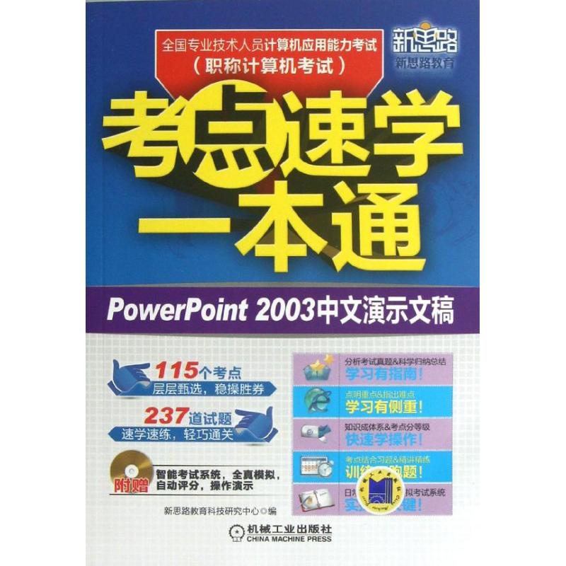 新思路教育 全国专业技术人员计算机应用能力考试考点速学一本通 新思路教育科技研究中心 编 著作 计算机考试其它专业科技在类目 书籍/杂志/报纸, 考试/教材/论文, 计算机等级考试/认证, 计算机考试其它中 - 来自Buy2taobao.com提供专业的淘宝代购服务